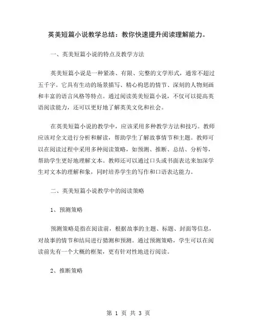 英美短篇小说教学总结：教你快速提升阅读理解能力