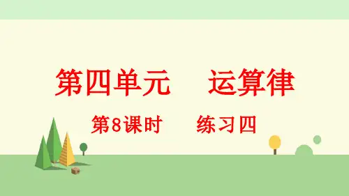 北师版数学四年级上册    练习四