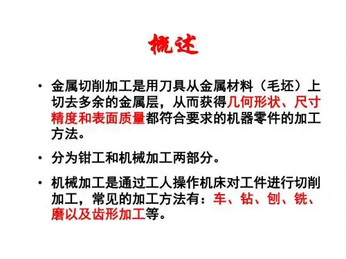 金属切削加工基本知识
