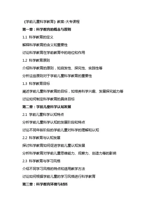 《学前儿童科学教育》教案教案大专课程