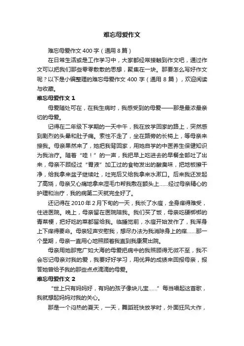 难忘母爱作文400字（通用8篇）