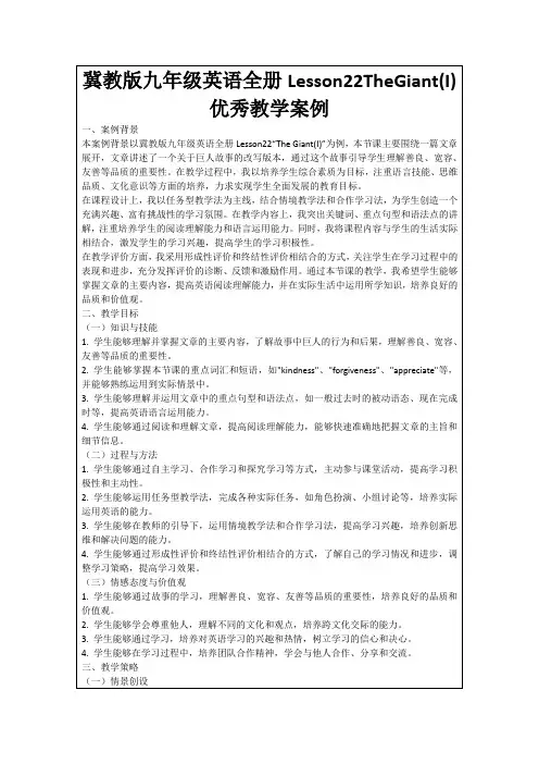 冀教版九年级英语全册Lesson22TheGiant(I)优秀教学案例