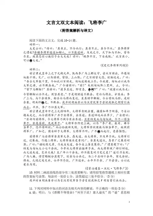 文言文双文本阅读：飞将李广(附答案解析与译文)