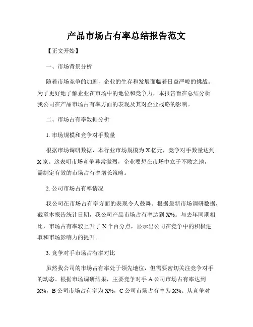 产品市场占有率总结报告范文