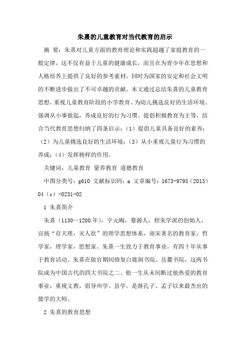 朱熹儿童教育对当代教育启示