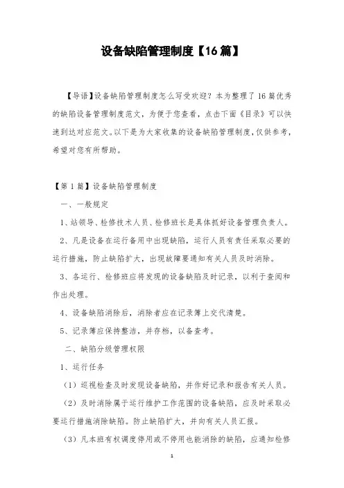 设备缺陷管理制度【16篇】