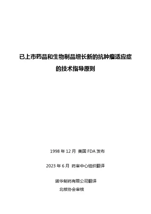 已上市药品和生物制品增加新的抗肿瘤适应症的技术指导原则