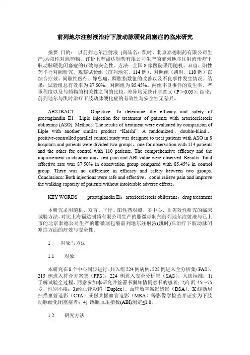 前列地尔注射液治疗下肢动脉硬化闭塞症的临床研究