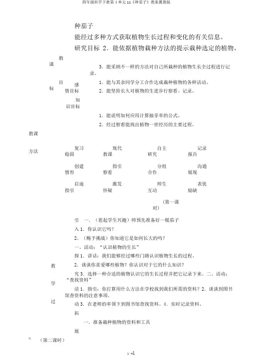 四年级科学下册第4单元11《种茄子》教案翼教版
