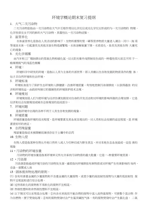 环境学概论期末复习提纲[亲自整理].doc
