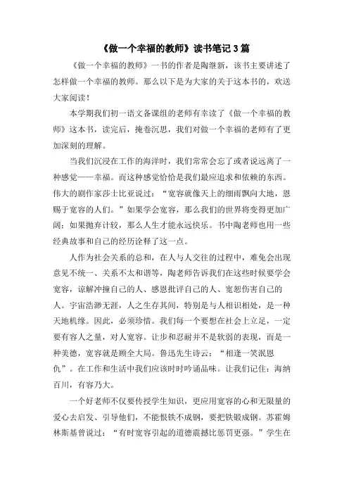 《做一个幸福的教师》读书笔记3篇