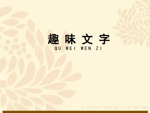 五年级上册美术课件-4《趣味文字》 人教新课标(2014秋) (共12张PPT)