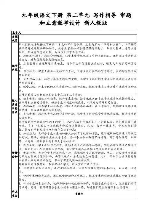 九年级语文下册第二单元写作指导审题和立意教学设计新人教版