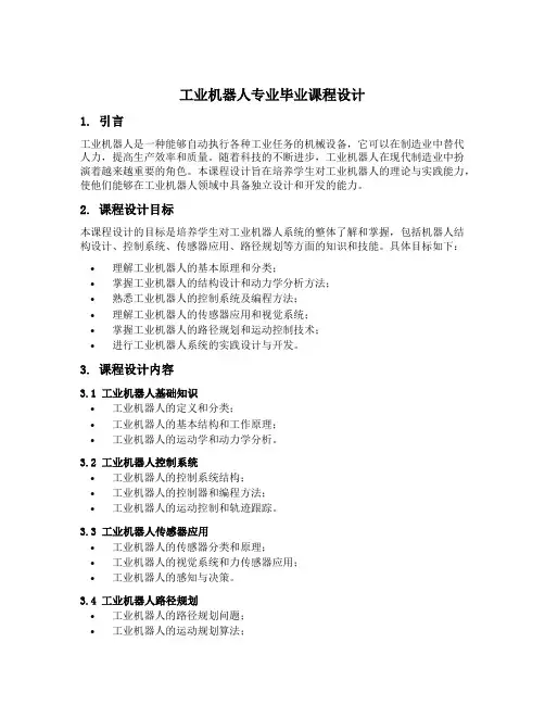 工业机器人专业毕业课程设计