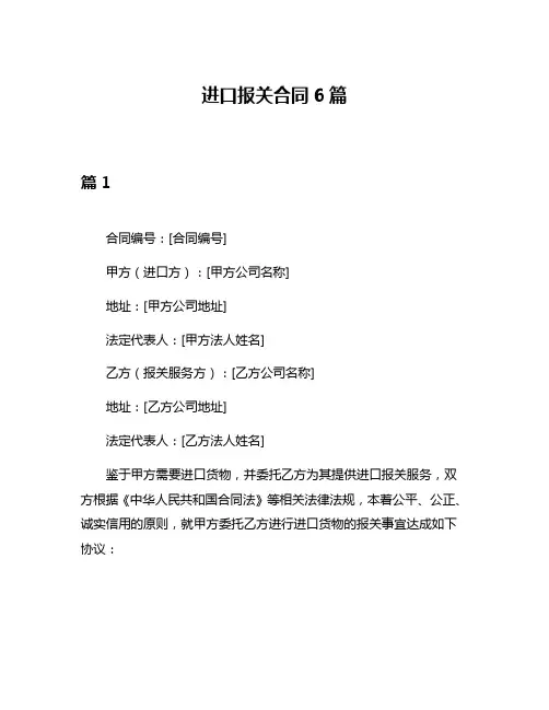 进口报关合同6篇