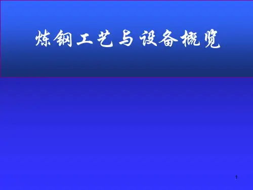 (完整版)炼钢工艺与设备