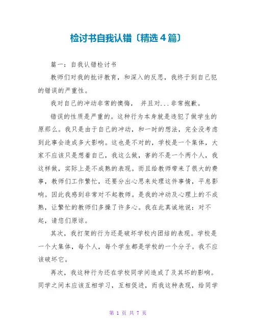 检讨书自我认错(精选4篇)