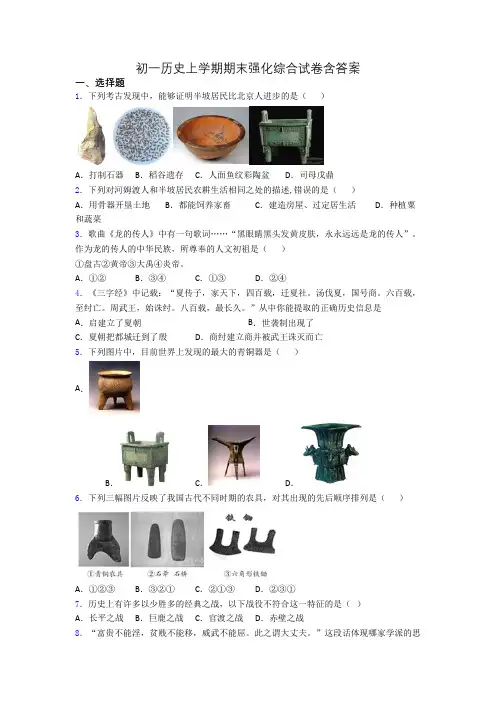 初一历史上学期期末强化综合试卷含答案