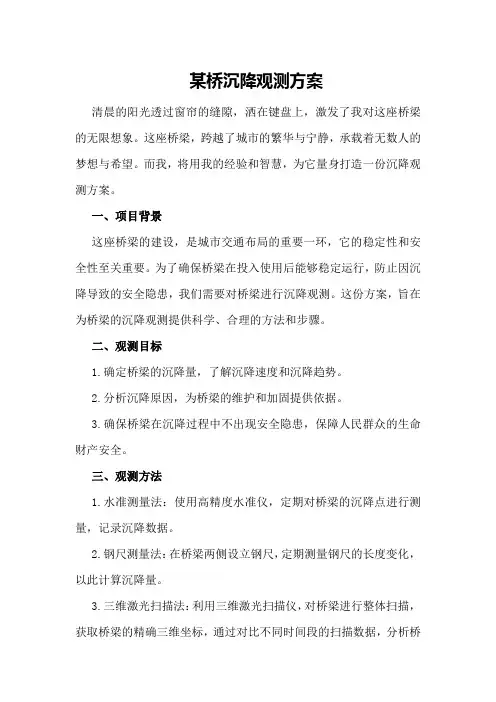 某桥沉降观测方案