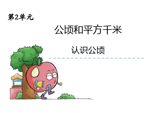 第二单元《认识公顷、平方千米》ppt课件