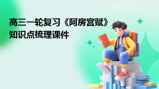 高三一轮复习《阿房宫赋》知识点梳理课件