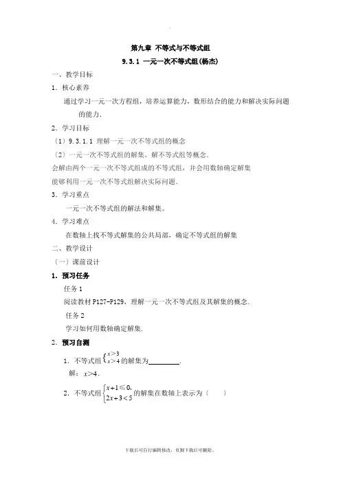 人教版数学七年级下册9.3《一元一次不等式组》名师教案