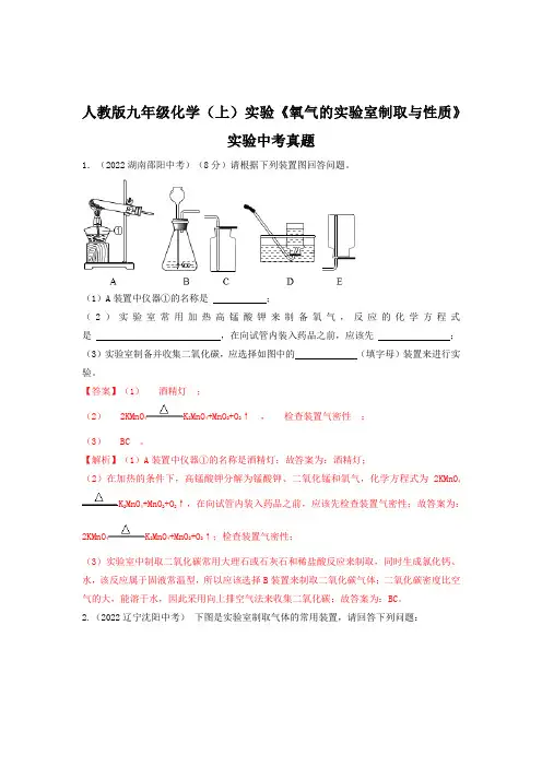 人教版九年级化学(上)《氧气的实验室制取与性质》实验中考真题