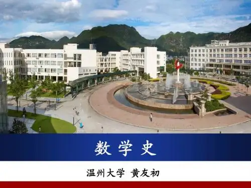 1 数学史的教育价值(改)