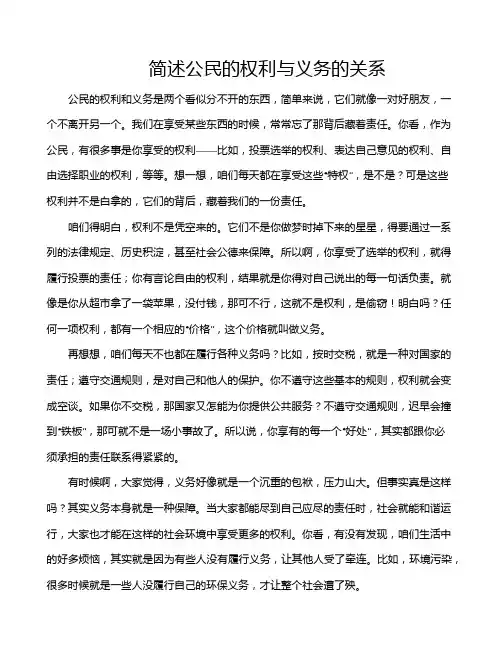 简述公民的权利与义务的关系