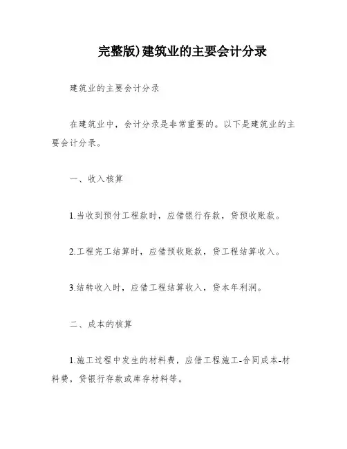 完整版)建筑业的主要会计分录