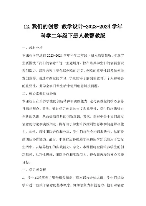 12.我们的创意教学设计-2023-2024学年科学二年级下册人教鄂教版