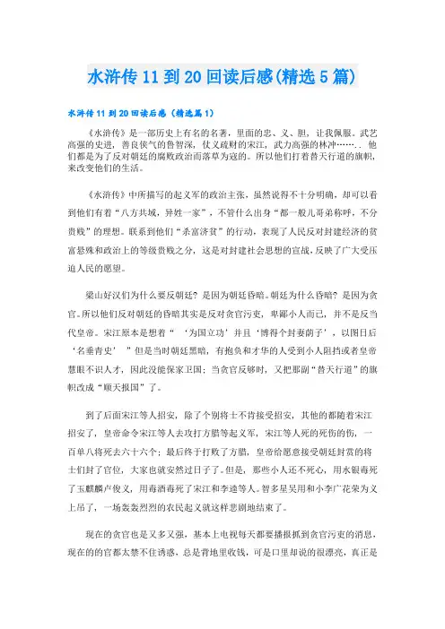 水浒传11到20回读后感(精选5篇)