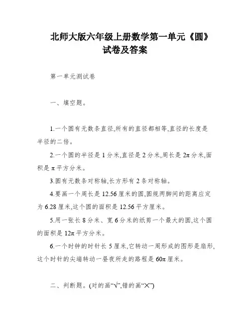 北师大版六年级上册数学第一单元《圆》试卷及答案