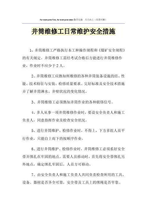 井筒维修工日常维护安全措施