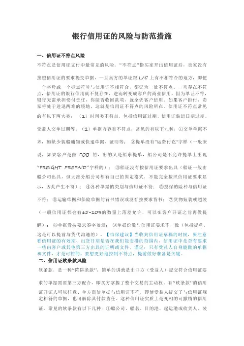 银行信用证的风险与防范措施