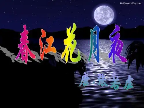 《春江花月夜》优秀课件