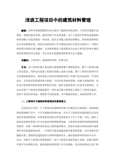 浅谈工程项目中的建筑材料管理