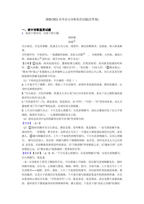 2020-2021高考语文诗歌鉴赏试题(及答案)