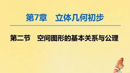 2020版高考数学一轮复习第7章立体几何初步第2节空间图形的基本关系与公理课件文北师大版