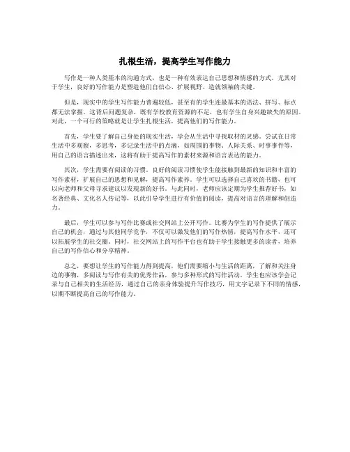 扎根生活,提高学生写作能力