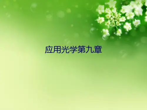 应用光学第九章优秀课件