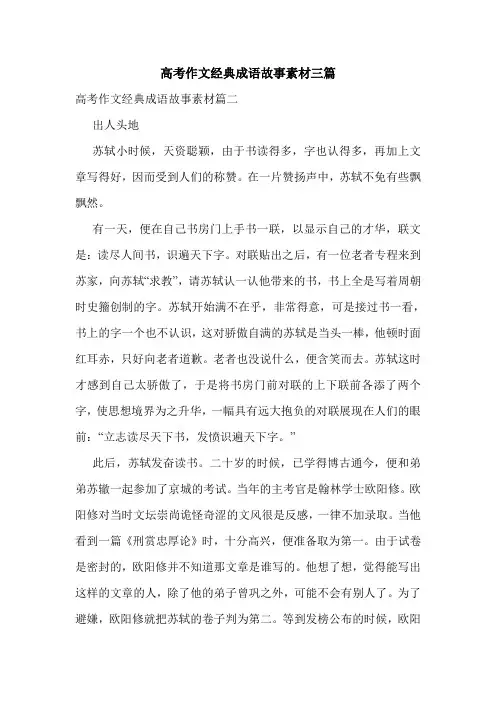 高考作文经典成语故事素材三篇.doc