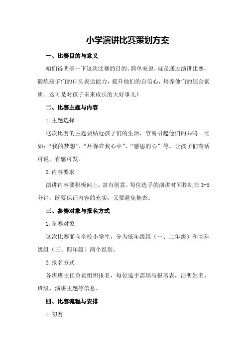 小学演讲比赛策划方案