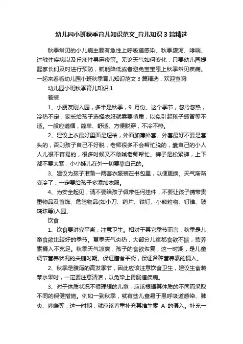 幼儿园小班秋季育儿知识范文_育儿知识3篇精选