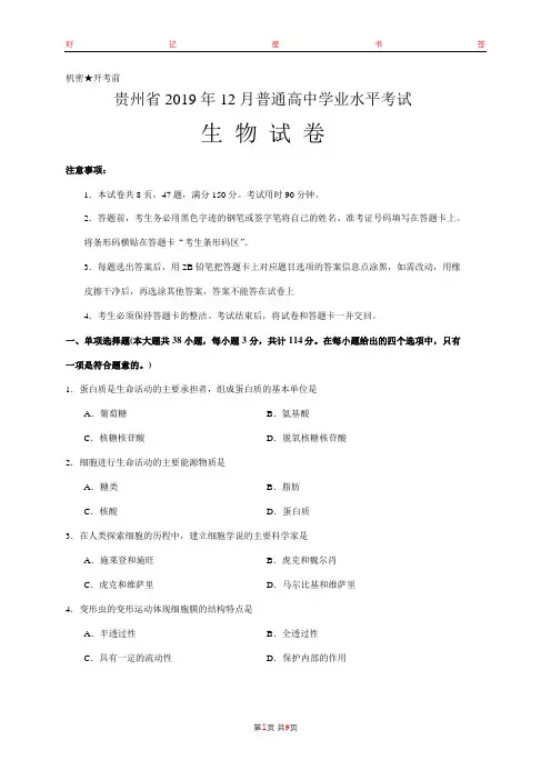 2019年12月贵州省普通高中学业水平考试生物试卷(含答案)