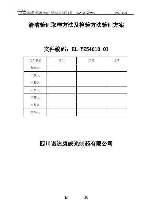 清洁验证取样方法及检验方法验证方案