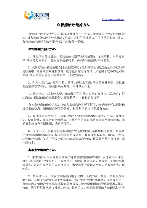 血管瘤治疗最好方法