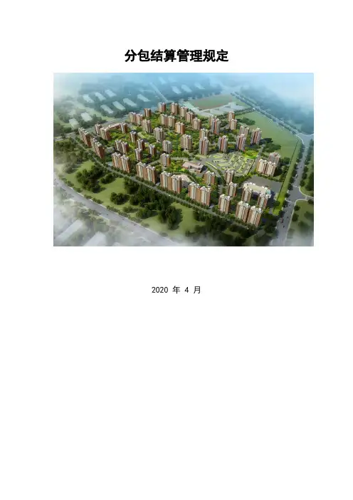 分包结算管理办法(含表格)