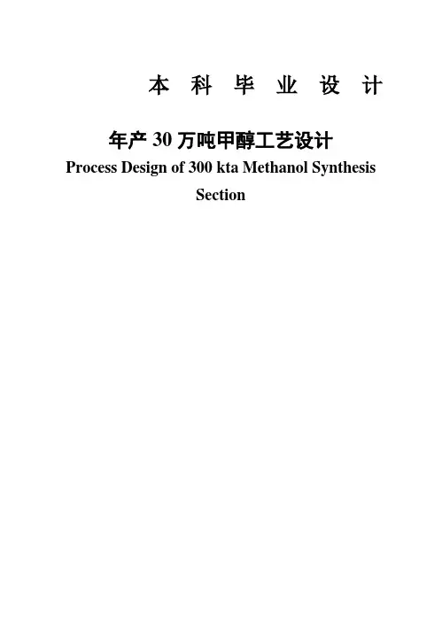 (完整版)年产30万吨甲醇工艺设计毕业设计