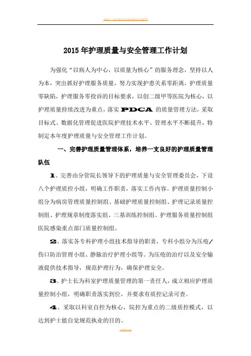 2017护理质量与安全管理计划